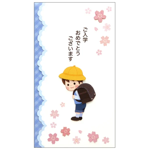 祝儀袋 入学祝い 小学生 男の子