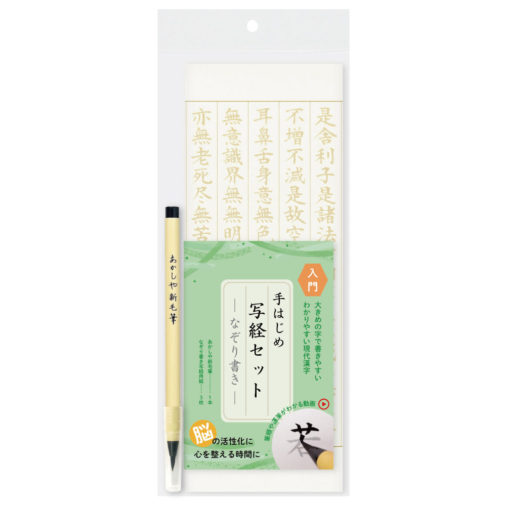 手はじめ写経セット