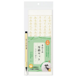 手はじめ写経セット