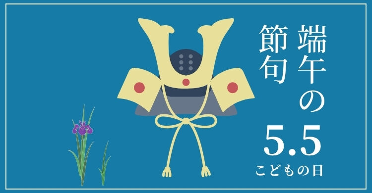 端午の節句